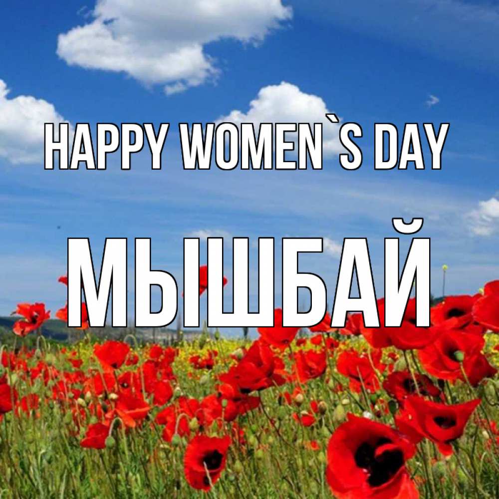 Greetings card с именем, МЫШБАЙ happy women`s day международный женский день 1 Greetings with text for free download 